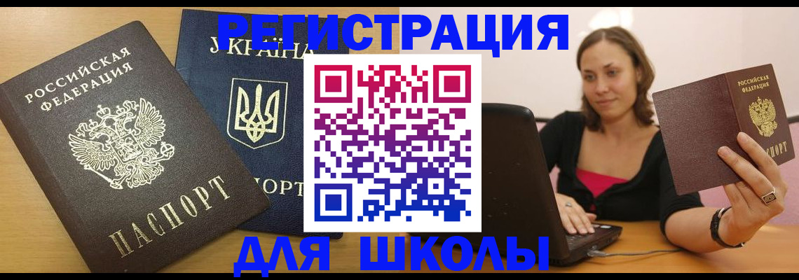 временная регистрация для школы в Ногинске